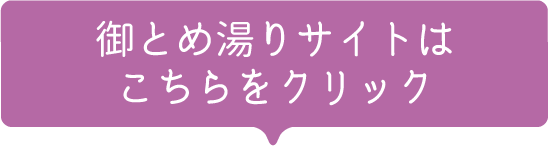 御とめ湯りサイトはこちらをクリック